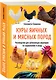 Куры яичных и мясных пород. Руководство для начинающих фермеров по содержанию и уходу - фото 3