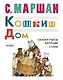 Кошкин дом: сказки-пьесы, баллады, стихи - фото 1