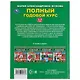 Полный годовой курс. 2-3 года - фото 6