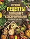 ДачныйНавигатор Лучшие рецепты домашнего консервирования на скорую руку - фото 1