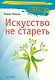 Искусство не стареть. - фото 1