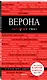 Верона - фото 3