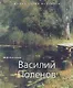 Василий Поленов - фото 1