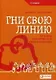 Гни свою линию: Приемы эффективной коммуникации - фото 1