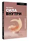 Сила внутри. Как преодолеть негативные сценарии - фото 3