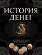 История денег - фото 1
