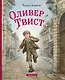 Оливер Твист (ил. Е. Ореховой) - фото 1