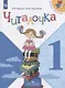 Абрамов. Читалочка. Дидактическое пособие. 1 класс /ШкР - фото 1