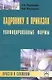 Кадровику о приказах. Унифицированные формы: просто о сложном - фото 1