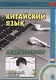 Китайский язык. Аудиотренинг. Начальный уровень. Книга + CD - фото 3