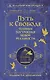 Путь к свободе. Техники построения новой реальности. Издание 9-е, дополненное - фото 1