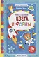 Цвета и формы:книжка с наклейк - фото 1