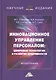 Инновационное управление персоналом: цифровые технологии и развитие креативности: Монография - фото 1