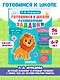 Готовимся к школе. Развивающие задания для детей 6-7 лет - фото 4