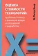 Оценка стоимости технологий: проблемы бизнеса и финансов в мир исследований и разработок - фото 1