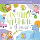 Лучшее чтение в 4 года - фото 1