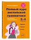 Полный курс английской грамматики для учащихся начальной школы. 2-4 классы. ФГОС - фото 3