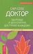 Сам себе доктор. Здоровье и долголетие доступно каждому. - фото 1