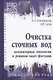 Очистка сточных вод: компьютерные технологии в решении задач флотации: учебное пособие - фото 1