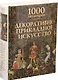 1000 шедевров. Декоративно-прикладное искусство - фото 1