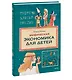 Мифическая экономика для детей - фото 3