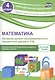 Математика. Проверка уровня сформированности предметных умений и УУД. 4 класс. Контрольные разноуровневые задания. Варианты тестов. ФГОС - фото 1