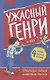 Ужасный Генри и Фея - фото 1