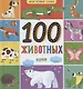 Мои первые слова. 100 животных - фото 1