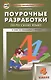 Поурочные разработки по русскому языку. 4 класс. К УМК Т.Г. Рамзаевой (ФГОС) - фото 1