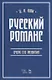 Русский романс: очерк его развития. Учебное пособие - фото 1