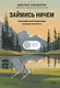 Займись ничем: система долгосрочной продуктивности - фото 1