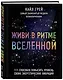 Живи в ритме Вселенной. 111 способов повысить уровень своих энергетических вибраций - фото 3