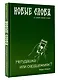 Новые слова. Нетудашка или сердцежмяк? - фото 3