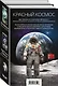Красный Космос. Комплект из 2 книг ( Тихая война, Красная Луна) - фото 3