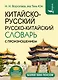Китайско-русский русско-китайский словарь с произношением - фото 1
