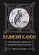 Великий канон. Творение святого Андрея Критского. Житие преподобного Андрея Критского. Житие преподобной Марии Египетской - фото 1