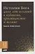 История Бога: 4000 лет исканий в иудаизме, христианстве и исламе - фото 1