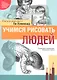 Учимся рисовать людей - фото 1