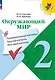 Окружающий мир. 2 класс. Предварительный контроль, текущий контроль, итоговый контроль - фото 1