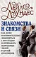 Знакомства и связи. Как легко и непринужденно знакомиться с кем угодно и превращать незнакомых людей в друзей и партнеров - фото 1