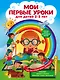 Мои первые уроки: для детей 2-3 лет - фото 1