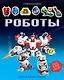 Роботы - фото 1