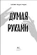 Думая руками. Удивительная наука о том, как жесты формируют наши мысли - фото 6