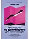 Руководство по дейтрейдингу для начинающих: Инструменты, торговые стратегии, психология - фото 1