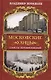 Московские улицы. Секреты переименований - фото 1