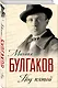 Под пятой (ЗамНаПол) Булгаков - фото 3