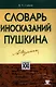 Словарь иносказаний Пушкина - фото 1