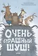 Очень страшный Шуш! - фото 1