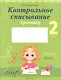 Русский язык. 2 класс. Контрольное списывание. Тренажёр - фото 1