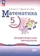 Математика. 5 класс. Дидактические материалы. Базовый уровень - фото 1
